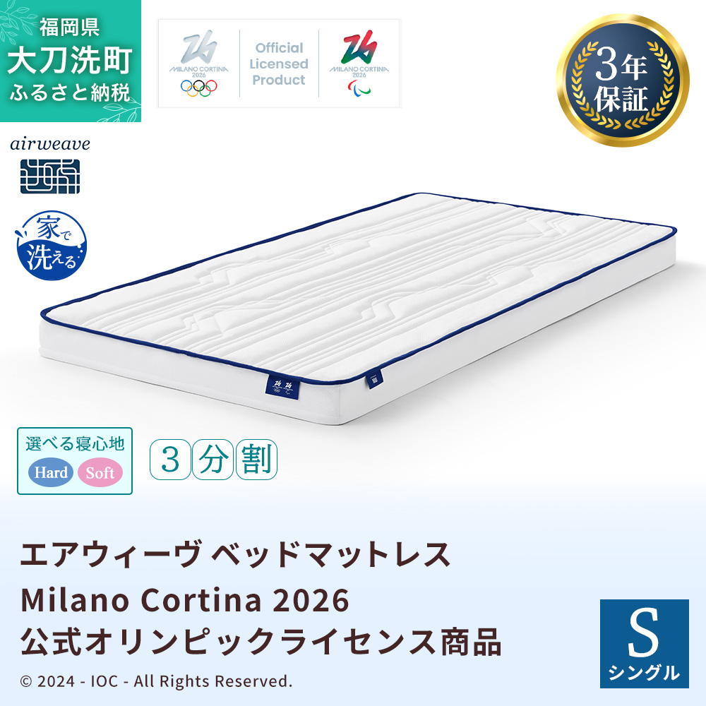 エアウィーヴ ベッドマットレス Milano Cortina 2026 公式オリンピックライセンス商品 (S)