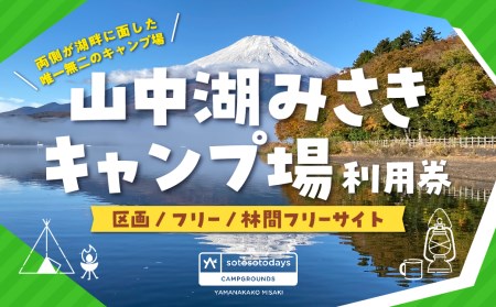 sotosotodays CAMPGROUNDS 山中湖みさき（区画・フリー・林間フリーサイト） ふるさと納税 キャンプ キャンプ場 フリー 区画 林間 ソロキャンプ 山梨県 山中湖 送料無料 YAE001