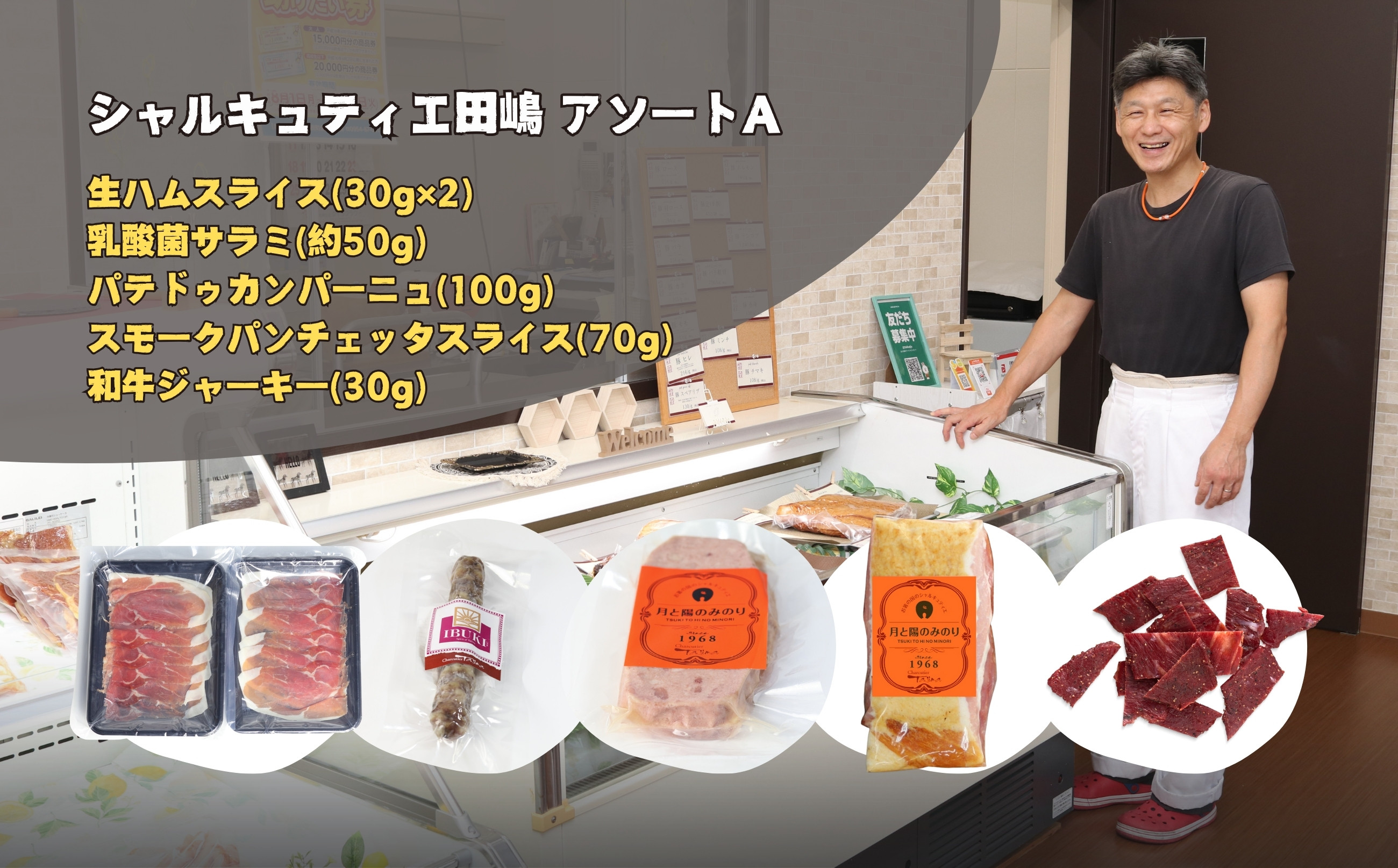 
            【セット】シャルキュティエ田嶋アソートA(生ハムスライス30g×2・乳酸菌サラミ約50g×1・パテドゥカンパーニュ100g×1・スモークパンチェッタスライス70g×1・和牛ジャーキー30g×1)
          