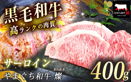 数量限定！選べる 極上ステーキ やまぐち和牛 燦 (きらめき) サーロイン 400g