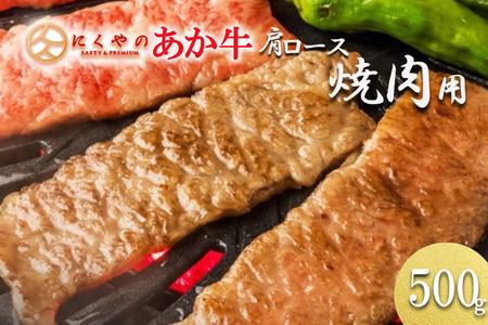 【矢野畜産】熊本県産 あか牛 肩ロース 焼肉用 500g 産地直送 褐毛和種 くまもと 国産 熊本 阿蘇 和牛 あかげわしゅ サシ 赤身 BBQ 焼きしゃぶ 炒め物 矢野畜産 にくやの 老舗 おうちごはん 贈答 ギフト 阿蘇の自然の宝物 チルド 冷凍配送