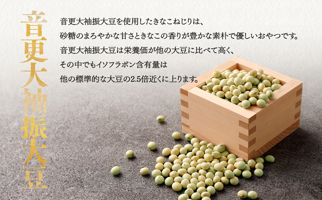 音更大袖振大豆のきなこねじり 70g×5袋【B80】