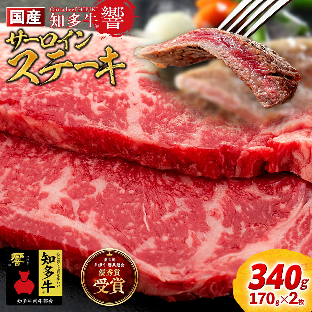 【ふるさと納税】 国産 牛肉 サーロインステーキ 340g ( 170g × 2枚 ) 知多牛 響 冷凍 お肉 肉 ( ふるさと納税 ステーキ ふるさと納税 牛 ステーキ ふるさと納税 牛肉 ステーキ ふるさと納税 サーロイン ふるさと納税 知多牛 ） 愛知県 南知多町 【配送不可地域：離島】