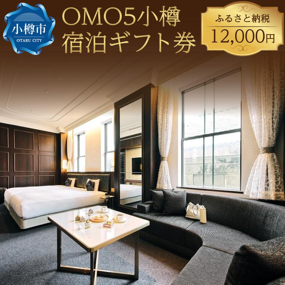 【ふるさと納税】OMO5小樽 ふるさと納税 宿泊 ギフト券 （12,000円分） 星野リゾート | 宿泊券 旅行 宿泊 ホテル チケット 体験 小樽市 北海道 送料無料