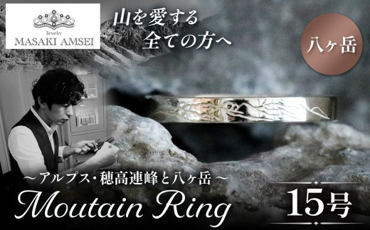 【八ヶ岳】マウンテンリング 15号│信州 アルプス リング 指輪 アクセサリー 手 飾り 山岳 山 マウンテン 特別 ジュエリー ふるさと納税 長野県 松本市