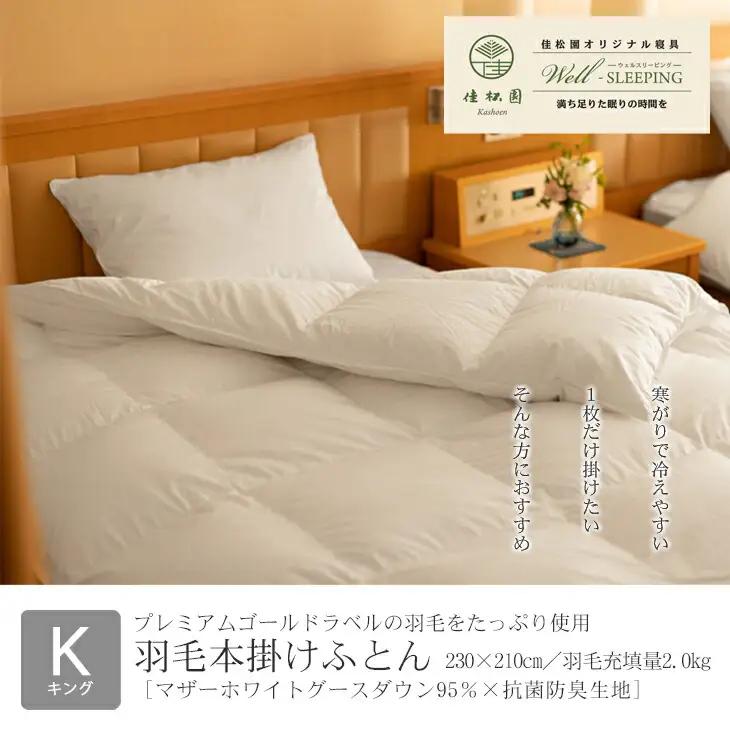 羽毛本掛けふとん キング［マザーホワイトグース ダウン95％×抗菌防臭生地］ 【2050】