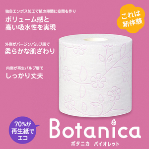 1.5倍巻き トイレットペーパー 「ボタニカ」 ダブル バイオレット 64ロール (8R×8P) (1ロール 37.5m) パルプ 再生紙 柔らか しっかり エンボス加工 無香料 無色 柄付き 長巻き