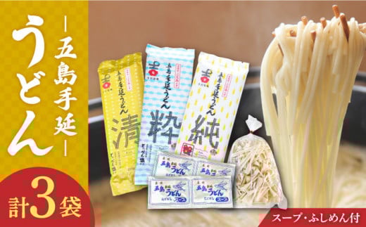 【3種のうどんを食べ比べ】五島手延うどん セット 3種 計3袋（清・粋・純） スープ付き / 五島うどん 新上五島町 【吉村製麺】 [RAU014]