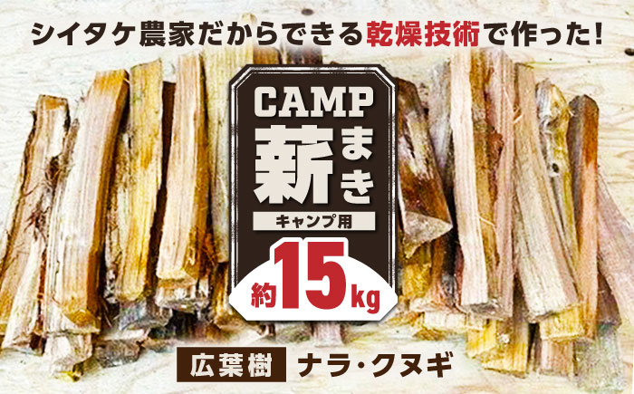 
            薪 15kg キャンプ用 / 木 木材 焚き木 ナラ クヌギ 熊本 山都町【中村農園】[YDJ002] 
          