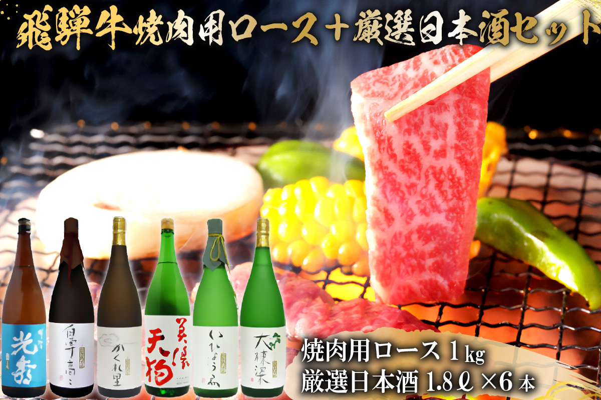 
10-2　飛騨牛 焼肉用ロース1㎏（500g×2）　+　厳選日本酒1.8L×6本
