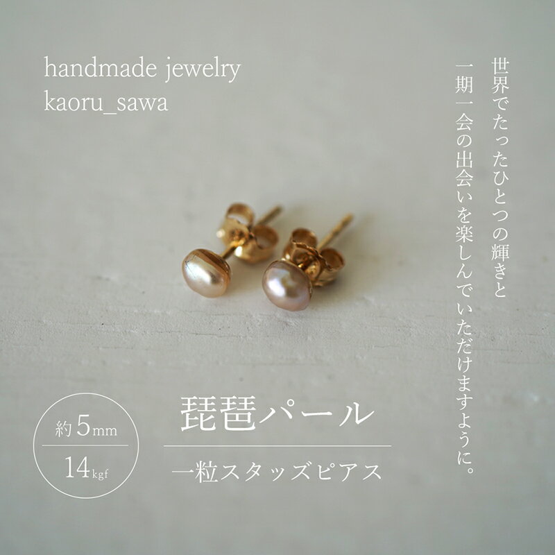 【ふるさと納税】ピアス 琵琶パール 一粒 スタッズピアス ハンドメイド アクセサリー ハンドメイドアクセサリー ハンドメイドピアス ファッション ファッション小物 雑貨 ファッション雑貨 パールピアス 滋賀 滋賀県 米原市　お届け：受注生産品のため納期約1か月