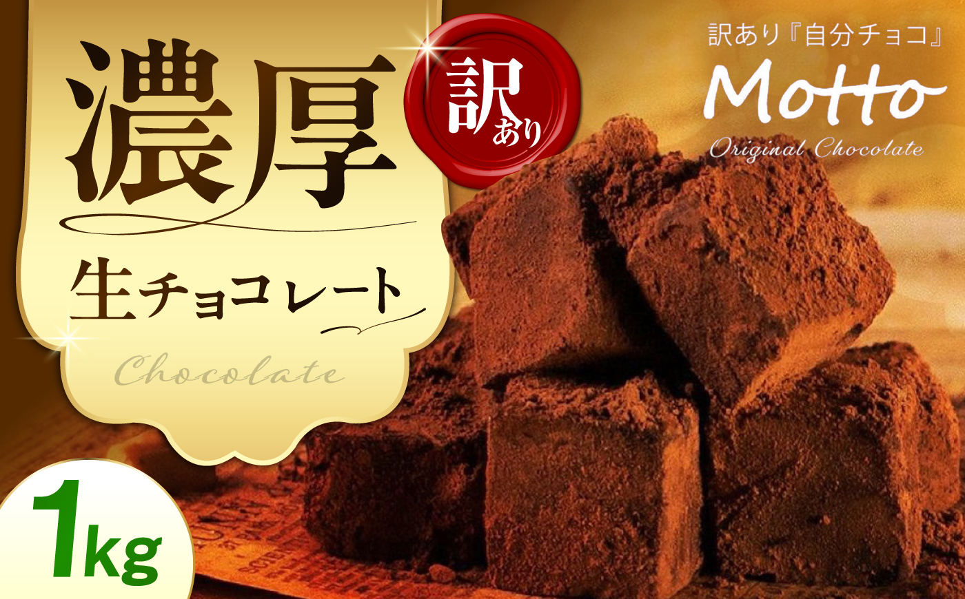 【訳あり】totFactory とろけるような 口どけ 濃厚生チョコレート 約1.0kg | 訳あり 生チョコ チョコレート チョコ totFactory 人気 とろける 濃厚 生チョコレート 自分用