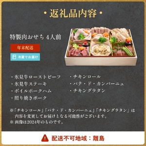 【年末発送】特製 肉おせち ４人前 牛肉 おせち 年末発送 惣菜 富山県 氷見市