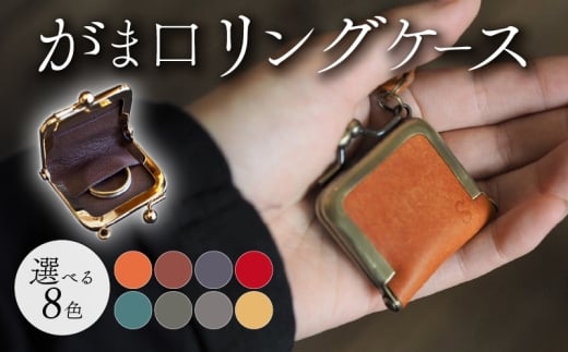 がま口リングケース レッド 本革 リングケース  牛革 ヤギ革 レザー 国産 リング 指輪 ケース がま口 アクセサリー 小物 メンズ レディース おしゃれ 手作り プレゼント ギフト 記念日 贈り物 革工房むくり 八幡市 京都