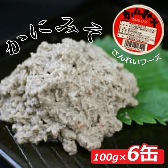 紅ズワイガニのカニ味噌（6缶入）