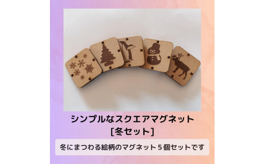 
                  シンプルなスクエアマグネット（冬セット）| シンプルスクエアマグネット マグネット 木製マグネット ハンドメイド 4cm角 強力マグネット 冬セット おしゃれ インテリア 文房具 メモクリップ 冷蔵庫 オフィス プレゼント 5個セット 愛知県 豊田市
                