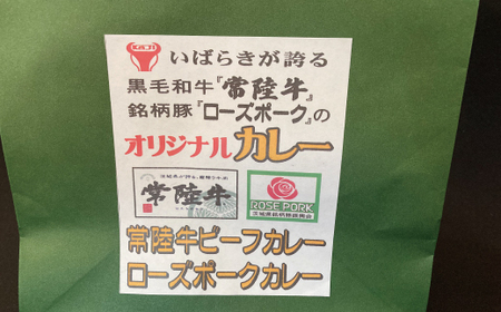 カレーセット 常陸牛カレー2パック・ローズポークカレー2パック 茨城県共通返礼品 カレー カレーライス お取り寄せ 最高級ブランド 常陸牛 ローズポーク 銘柄豚 牛肉 ブランド牛 国産牛 茨城 レトル