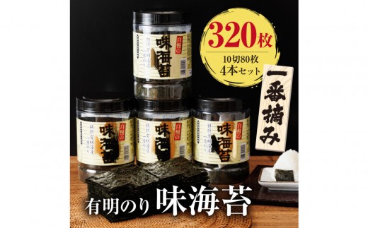 有明海産一番摘み 大丸ボトル味海苔10切80枚 4本セット 有明のり【福岡有明のり】