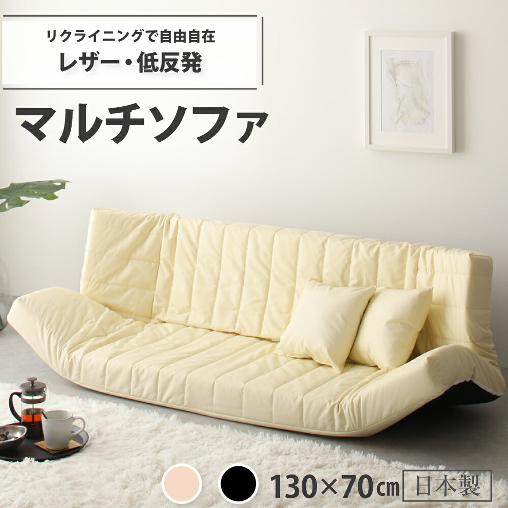 【ふるさと納税】【237】低反発マルチソファ(レザー生地)【配送不可地域：沖縄県、離島】