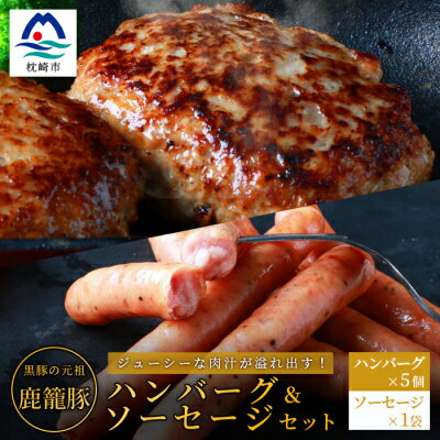 【ふるさと納税】鹿籠豚ハンバーグ&ソーセージセット 枕崎産黒豚使用 A6-5【配送不可地域：離島】【1166980】