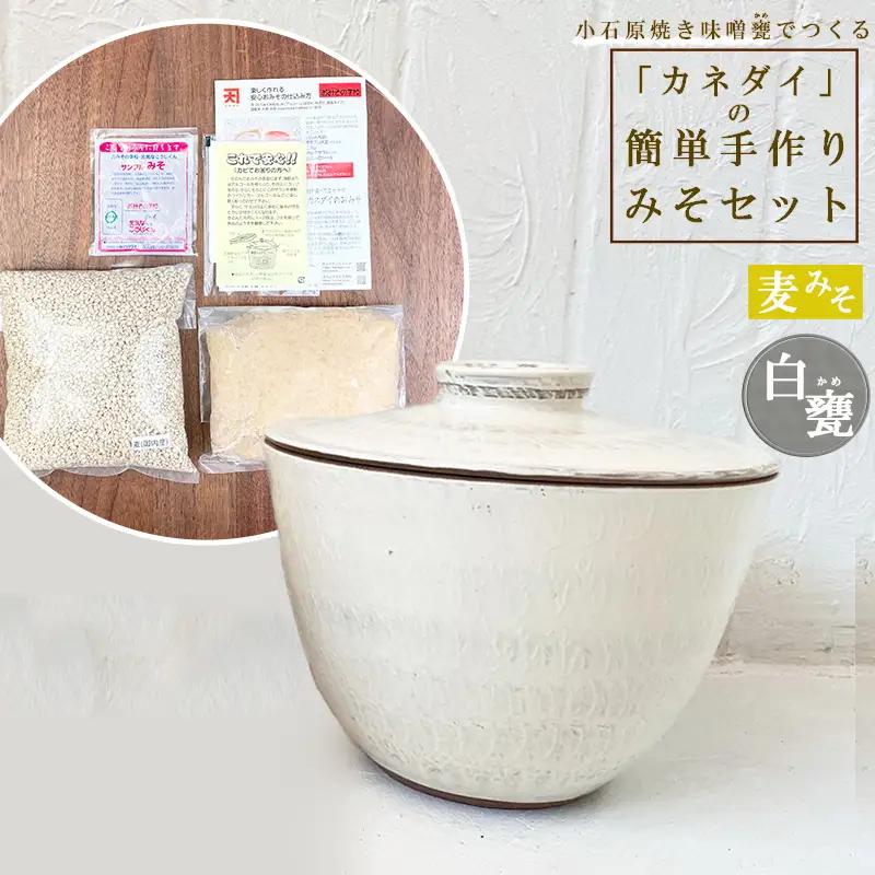 小石原焼 味噌甕でつくる「カネダイ」の簡単手作りみそセット【白甕(しろがめ)・麦みそ】 FQ3