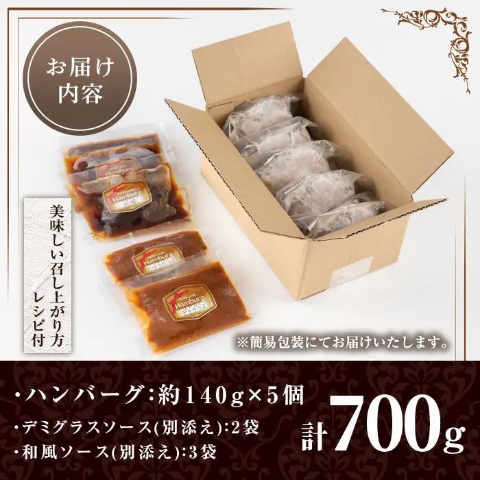 No.405 ハンバーグ専門店のふんわりジューシーハンバーグ(約140g×5個・ソース2種付) 国産 九州産 鹿児島県産 牛肉 お肉 ハンバーグ デミグラス 和風 ソース おかず 保存料不使用 着色料