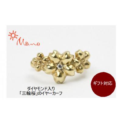 ふるさと納税 桜川市 ダイヤモンド入「三輪桜」のイヤーカーフ