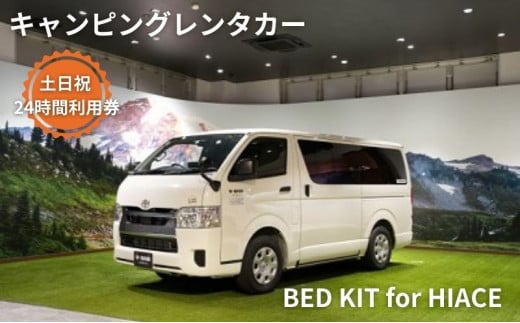 
キャンピングカー　レンタル　BED KIT for HIACE　土日祝　24時間利用券
