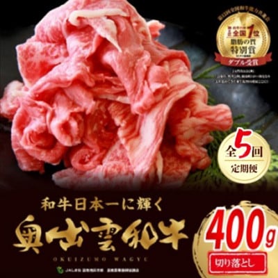 【毎月定期便】奥出雲和牛切落し400g(飯南町)全5回【配送不可地域：離島】