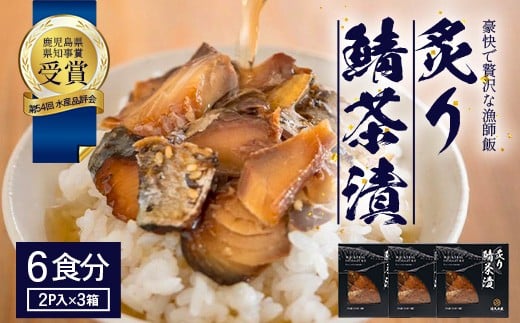 炙りサバ茶漬け６食分（２パック入り×３箱）清丸水産｜鹿児島県知事賞受賞！！ 漁師めし 産地直送 南大隅 お茶漬け 鯖 魚 KS-1
