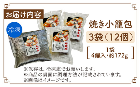 【本格手作り】冷凍 焼き小籠包（4個入り × 3袋  計12個） | 惣菜 点心 