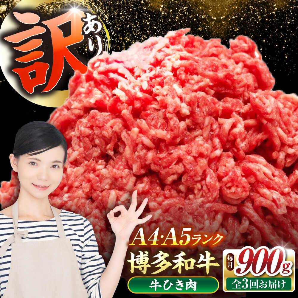 【ふるさと納税】【全3回定期便】【訳あり】 博多和牛 100％ ミンチ (挽肉) 900g（300g×3個） 《豊前市》【株式会社木村食品】[VDZ101] ひき肉 牛肉 ハンバーグ