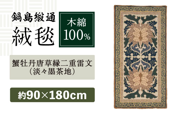 【手刺繍】蟹牡丹唐草縁二重雷文（淡々墨茶地） 約90×180cm / 株式会社鍋島緞通吉島家 [41AAAM045]