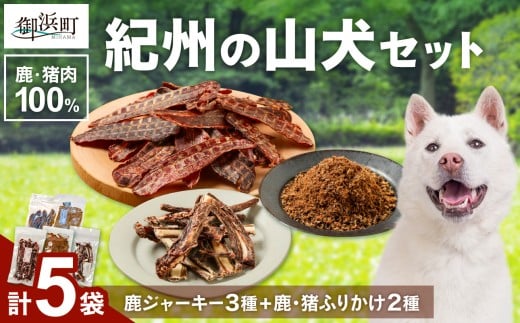 紀州犬のふるさと　紀州の山犬セット【数量限定 犬用食品 ドックフード 鹿肉 猪肉 国産 ジャーキー ふりかけ あばらジャーキー おやつ ペット 犬 いぬ フード セット 詰め合わせ 保存料不使用 酸化防止剤不使用 着色料不使用 低脂肪 三重県 御浜町】