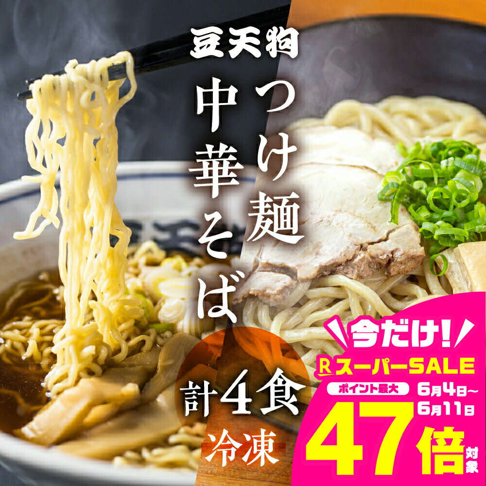 【ふるさと納税】行列店「豆天狗」 飛騨高山中華そば 2食 つけ麺 2食 食べ比べ 合計4食 メンマ チャーシュー スープ付き ラーメン 麺の清水屋[Q1135]
