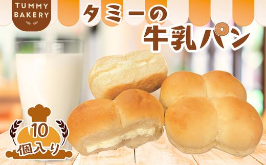 北八ヶ岳山麓の美味しい水と国産小麦で作る、信州ご当地パン『タミーの牛乳パン』10個セット［TB-103］