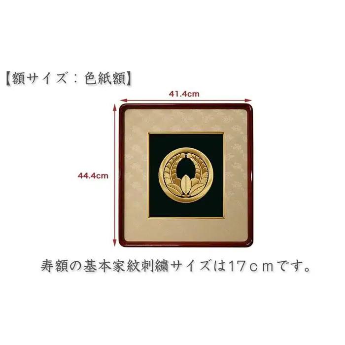 【京都の刺繍 三京】家紋刺繍額 -寿- 5色から選べる生地｜京縁起 インテリア 人気家紋