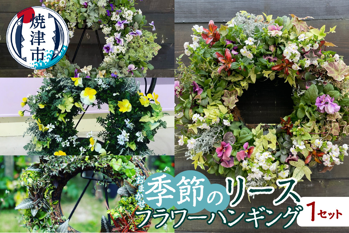 
                  a33-015　フラワーリースハンギング 季節のリース おまかせ
                