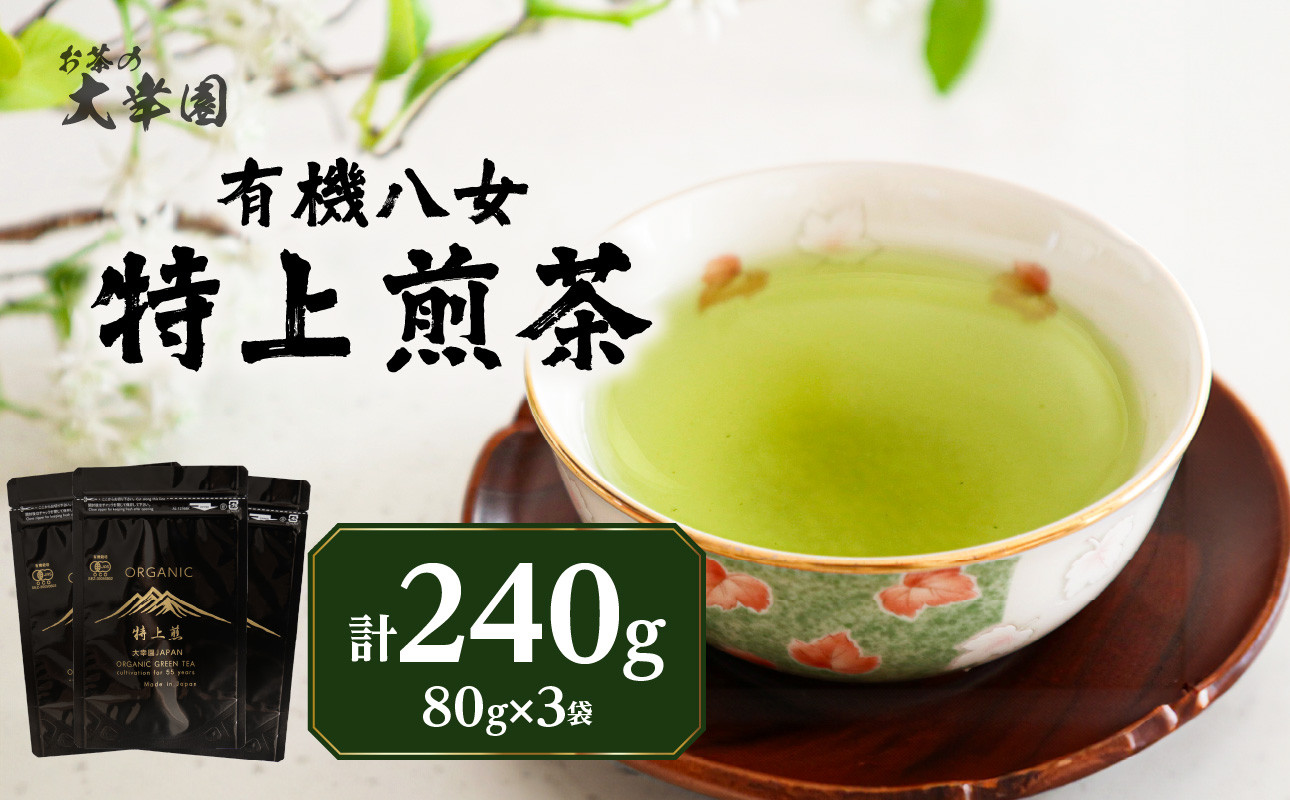
                  有機八女特上煎茶 80g×3点 茶 お茶 日本茶 緑茶
                
