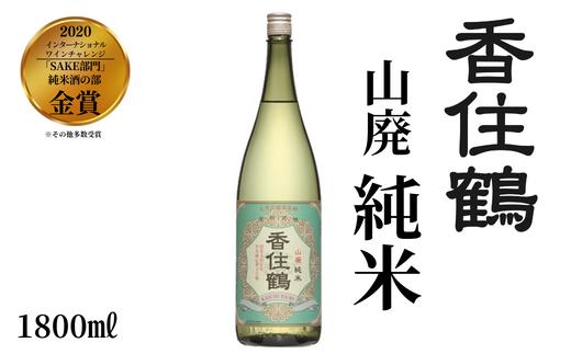 【香住鶴 山廃 純米 1800ml】 芳醇 辛口 日本酒 蔵元直送 発送目安：入金確認後1ヶ月以内 旨みのある酸 シャープな味わい バランスの良さ 魚料理、和風牛肉料理に良く合います ふるさと納税  