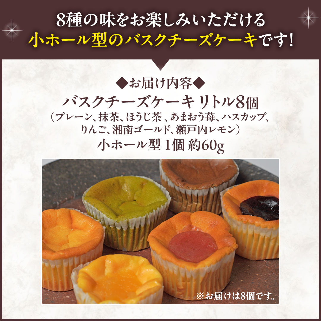 【 琥珀(コハク) 】 お芋の結 バスクチーズケーキ リトル ８個（小ホール型）【 茨城県産 紅はるか 使用 】 チーズケーキ おいもスイーツ おいものチーズケーキ デザート ケーキ さつまいも 抹茶