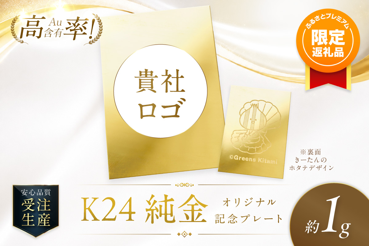 【ふるプレ限定品・事前調整企業向け】K24 純金 1g オリジナル記念プレート 企業ロゴ・きーたん ほたて 高Au含有率 ( 受注生産 24金 ゴールド コレクション )【220-0306】