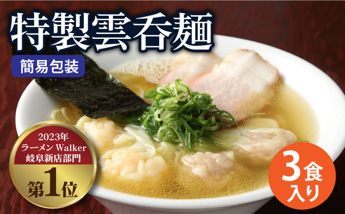 
                  【ご家庭用】特製雲呑麺 3食入り ※簡易包装あり※ ラーメン ワンタン 自家製 多治見市/たゆたふ  [TDB003] 
                