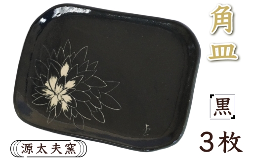 源太夫窯 和食器『角皿』3枚 [黒]｜食器 お皿 源太夫窯 げんだゆうがま 村山恵子 陶芸品 陶芸作品 陶芸 作家 作品 窯元 [0954]