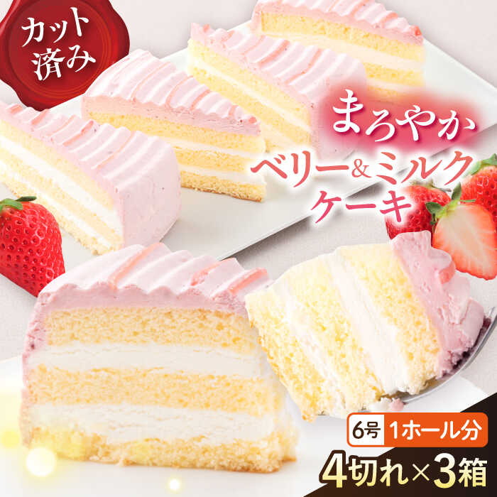 【ふるさと納税】ドルチェケーキ ベリー＆ミルク ケーキ 計12個（4個×3箱）ケーキ 人気 スイーツ デザート カットケーキ 6~8人分 冷凍便 【ファミール製菓株式会社】[AKCI018]