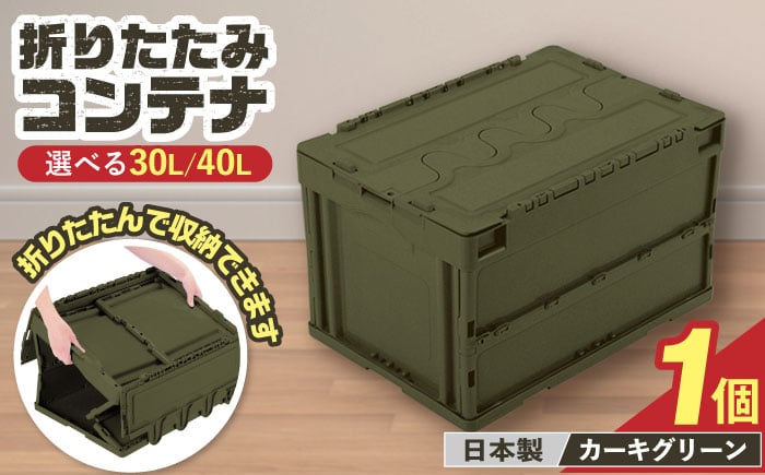 
            【選べるサイズ】フォールディングコンテナー （30L/40L）1個 / 収納 ボックス コンテナ 折り畳み / 恵那市 / 東谷株式会社 明智流通センター [AUAD043]
          