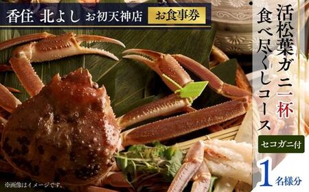  【香住 北よし お初天神店 お食事券 1名様分 活松葉ガニ1杯食べ尽くしコース（背子ガニ(香箱ガニ)付き） 】提供期間：2026年11月20日～2027年3月31日（水曜日、年末年始、お盆除く）松葉ガニ ズワイガニ 活ガニ カニ かに 蟹 カニの本場 香住 しゃぶ 刺身 焼き 蒸し かにすき 蟹スキ 鍋 お鍋 かにみそ ふるさと納税 大阪 梅田 兵庫県  香住 食事券 北由商店 44-06