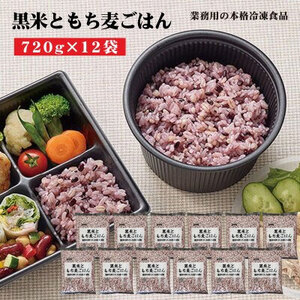 【ふるさと納税】テーブルマーク　黒米ともち麦ごはん（720ｇ×12袋）