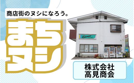 【株式会社高見商会】加西商店街 店舗サポーター