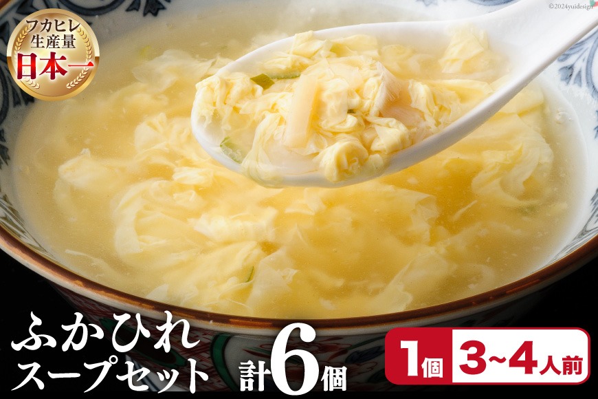 フカヒレ 気仙沼産 ふかひれスープセット 250g×6p [遠藤商店 宮城県 気仙沼市 20564809] ふかひれ 鱶鰭 ふかひれスープ フカヒレスープ 中華 中華料理 スープ